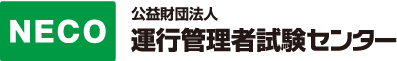 NECO 公益財団法人 運行管理者試験センター