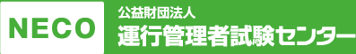 NECO 公益財団法人 運行管理者試験センター