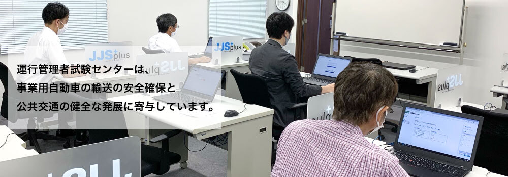 運行管理者試験センターは、事業用自動車の輸送の安全確保と公共交通の健全の発展に寄与しています。
