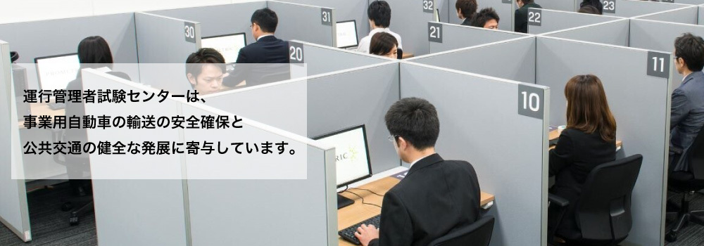 運行管理者試験センターは、事業用自動車の輸送の安全確保と公共交通の健全の発展に寄与しています。